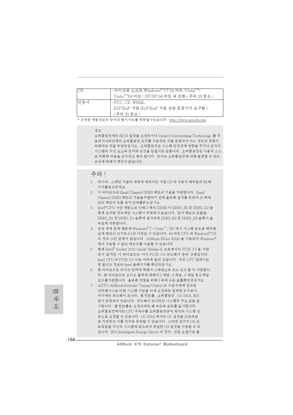 한 국 어 주의 | ASRock X79 Extreme7 User Manual | Page 166 / 236
