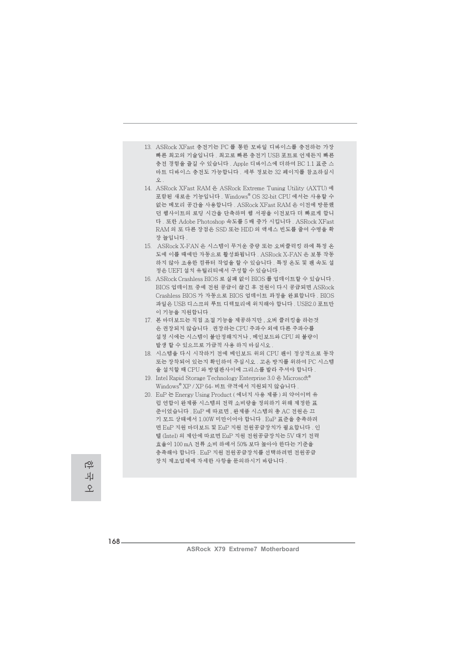 한 국 어 | ASRock X79 Extreme7 User Manual | Page 168 / 236