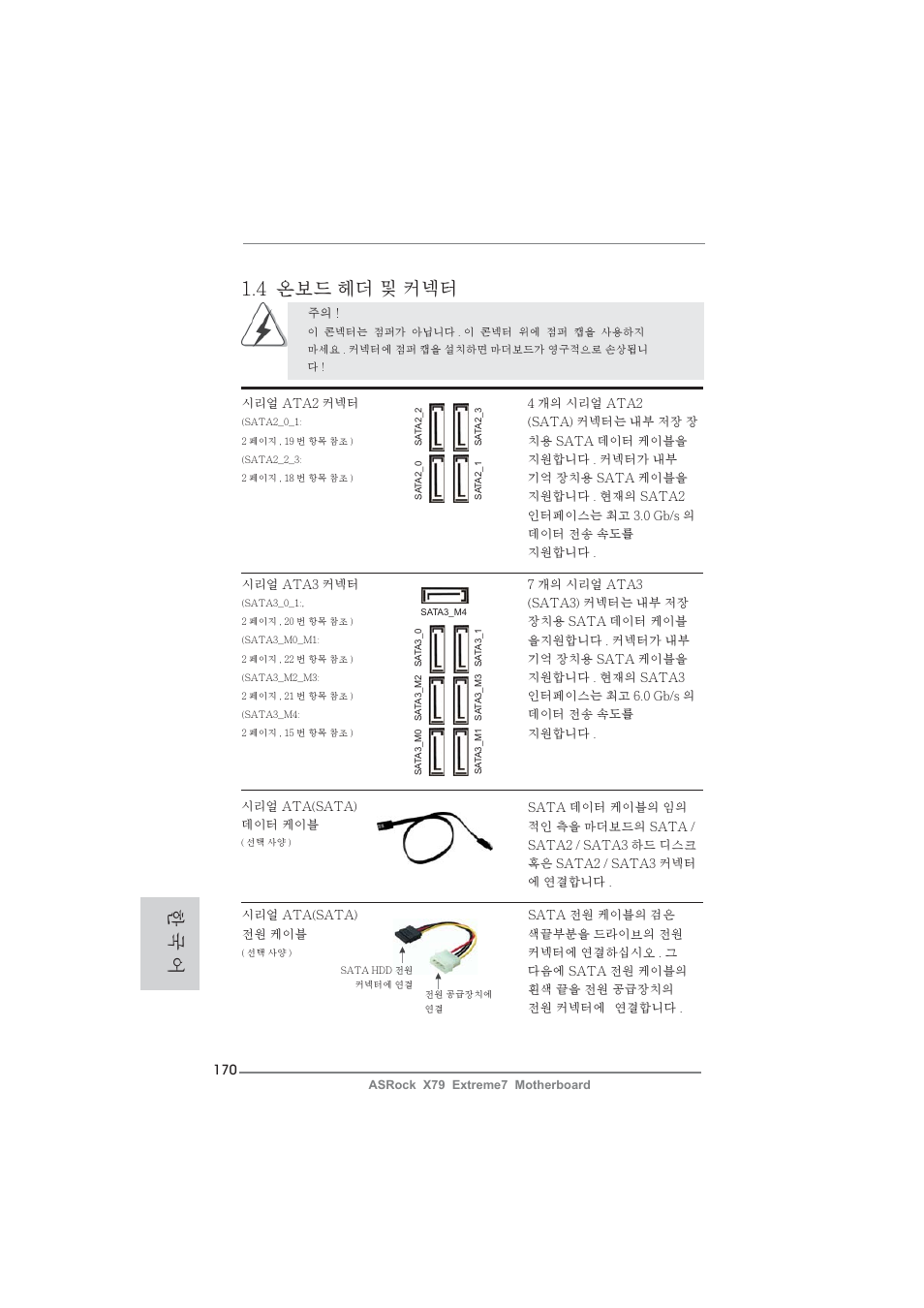 한 국 어 1.4 온보드 헤더 및 커넥터 | ASRock X79 Extreme7 User Manual | Page 170 / 236