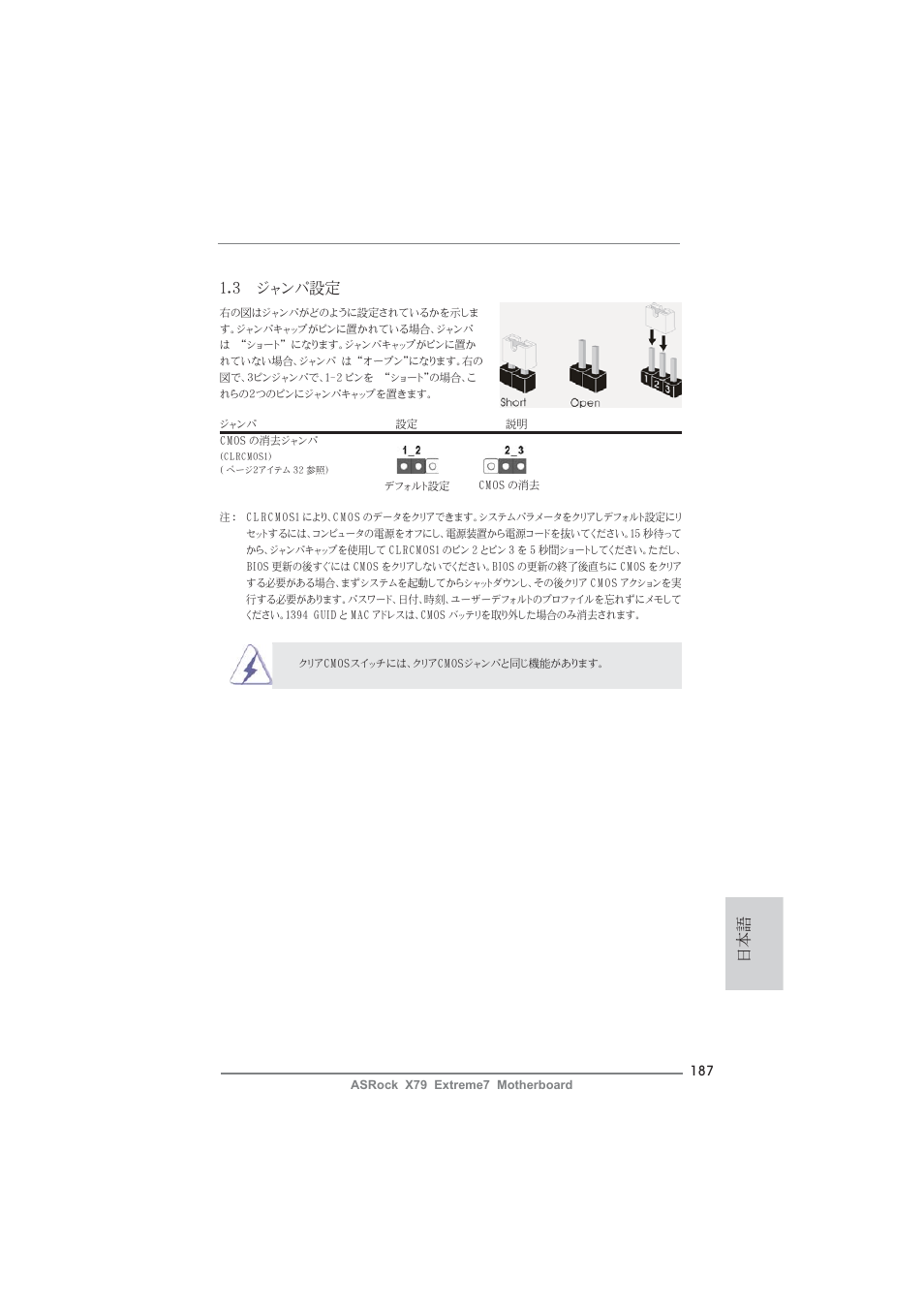 日本語 1.3 ジャンパ設定 | ASRock X79 Extreme7 User Manual | Page 187 / 236