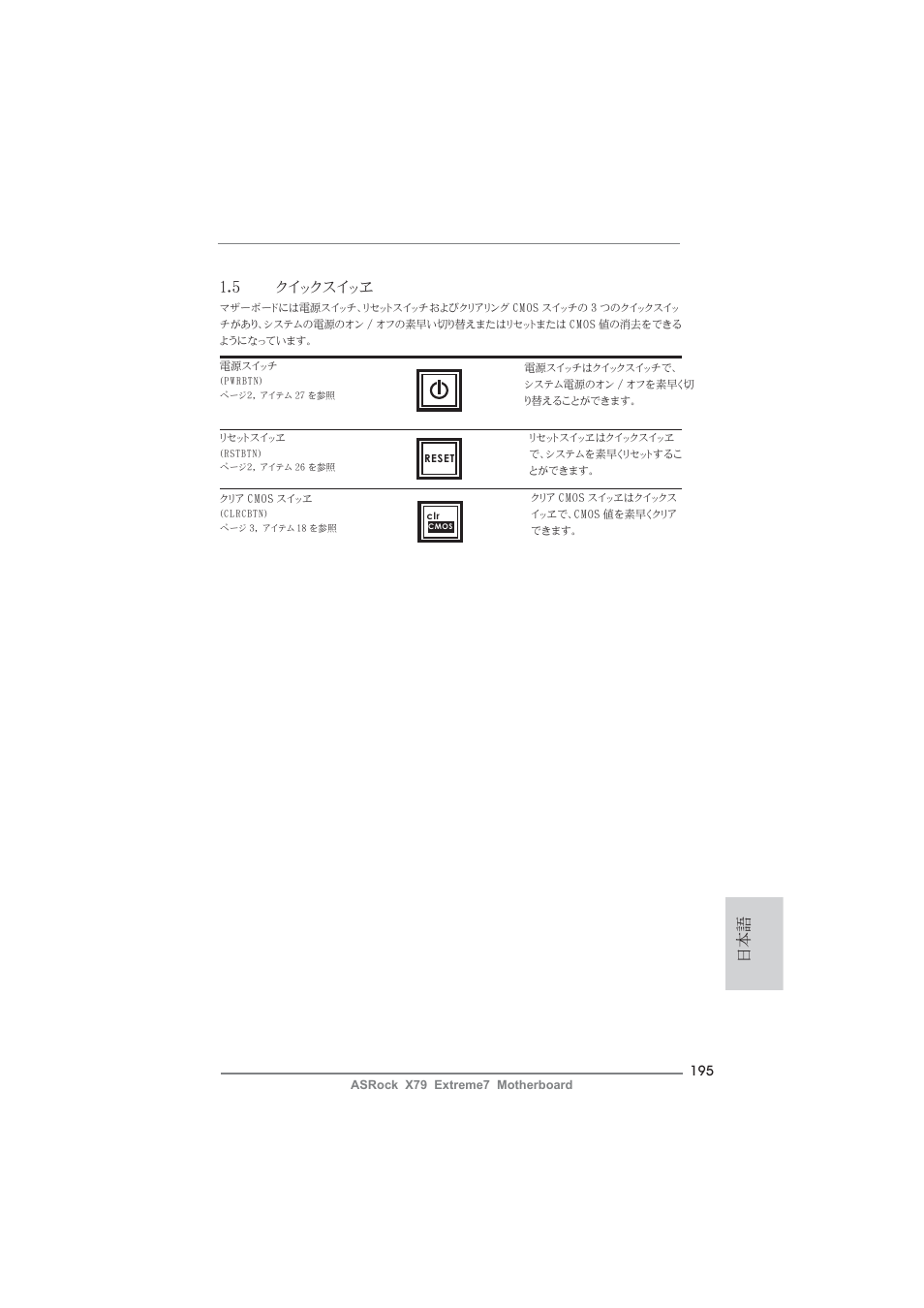 日本語 1.5 クイックスイッヱ | ASRock X79 Extreme7 User Manual | Page 195 / 236