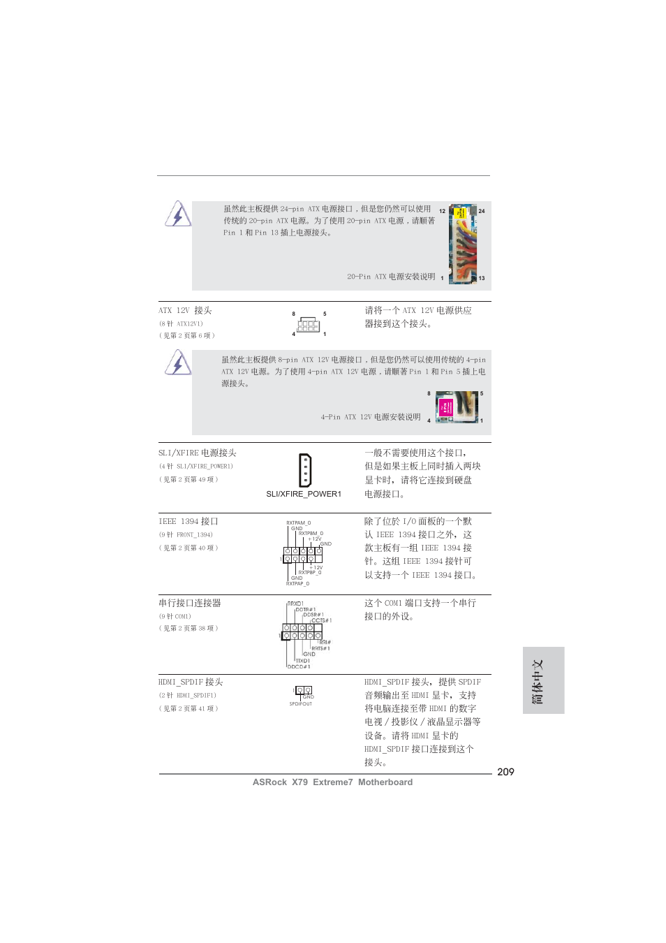 簡體中文 | ASRock X79 Extreme7 User Manual | Page 209 / 236