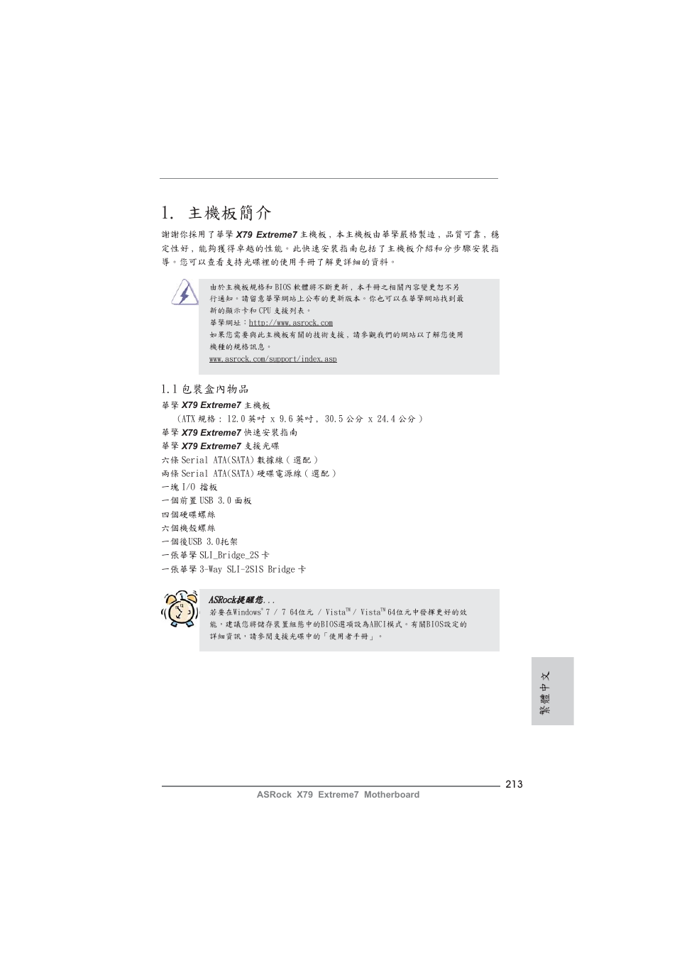 Traditional chinese, 主機板簡介, 1 包裝盒內物品 | 繁體中文 | ASRock X79 Extreme7 User Manual | Page 213 / 236