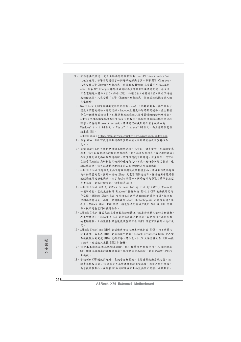 繁體中文 | ASRock X79 Extreme7 User Manual | Page 218 / 236