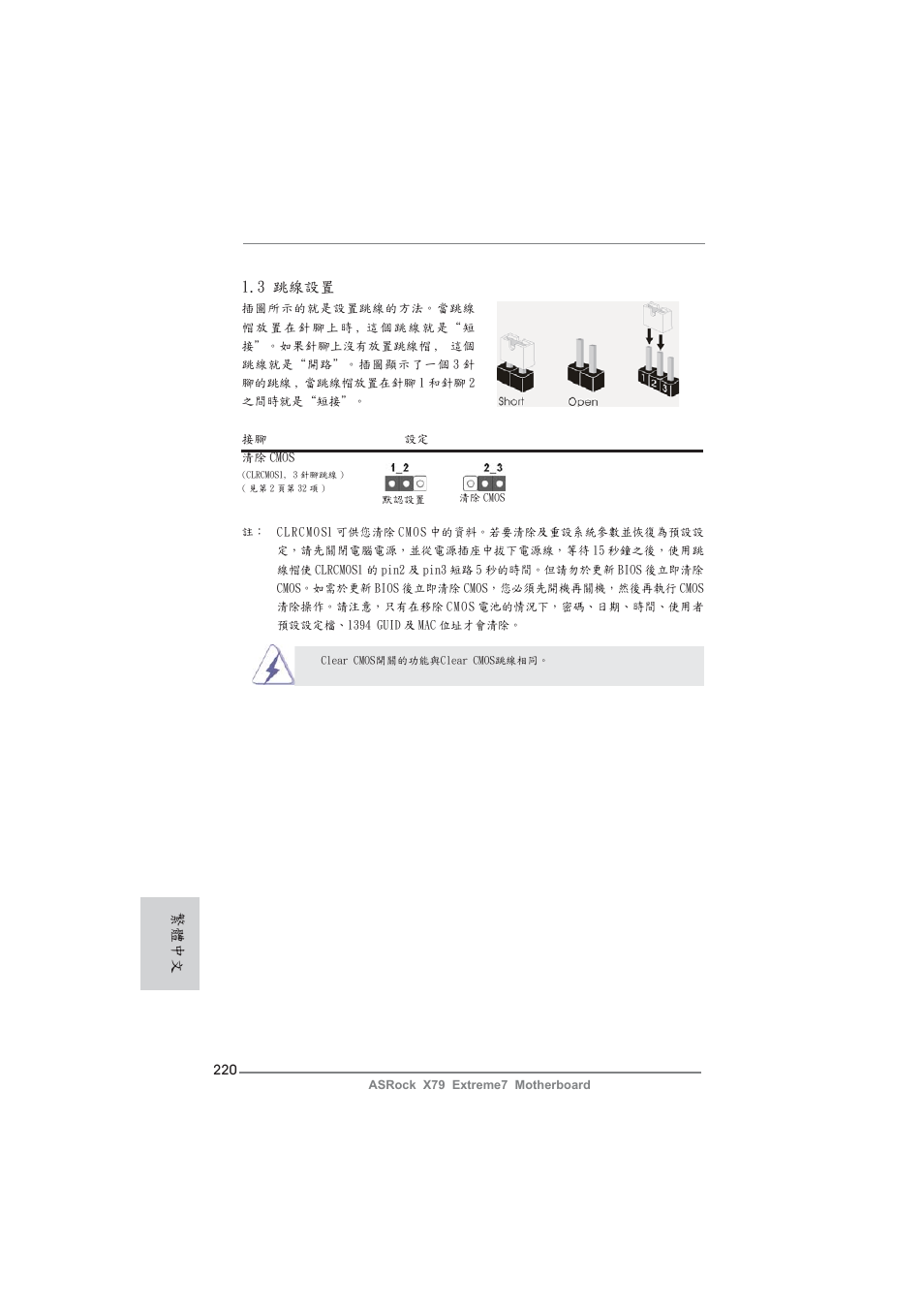 繁體中文, 3 跳線設置 | ASRock X79 Extreme7 User Manual | Page 220 / 236