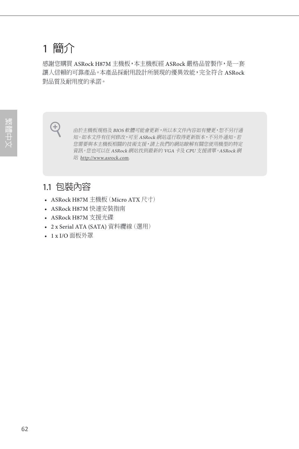 Traditional chinese, 1 簡介, 1 包裝內容 | 繁 體 中 文 | ASRock H87M User Manual | Page 141 / 163
