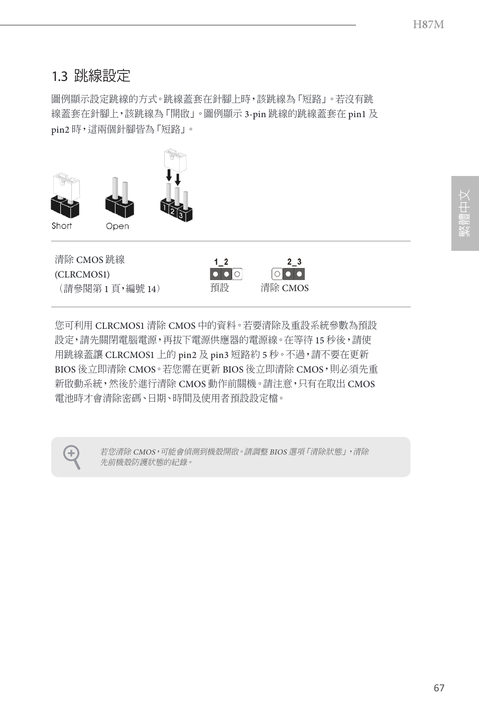 3 跳線設定, H 8 7m, 繁體 中 文 | ASRock H87M User Manual | Page 146 / 163