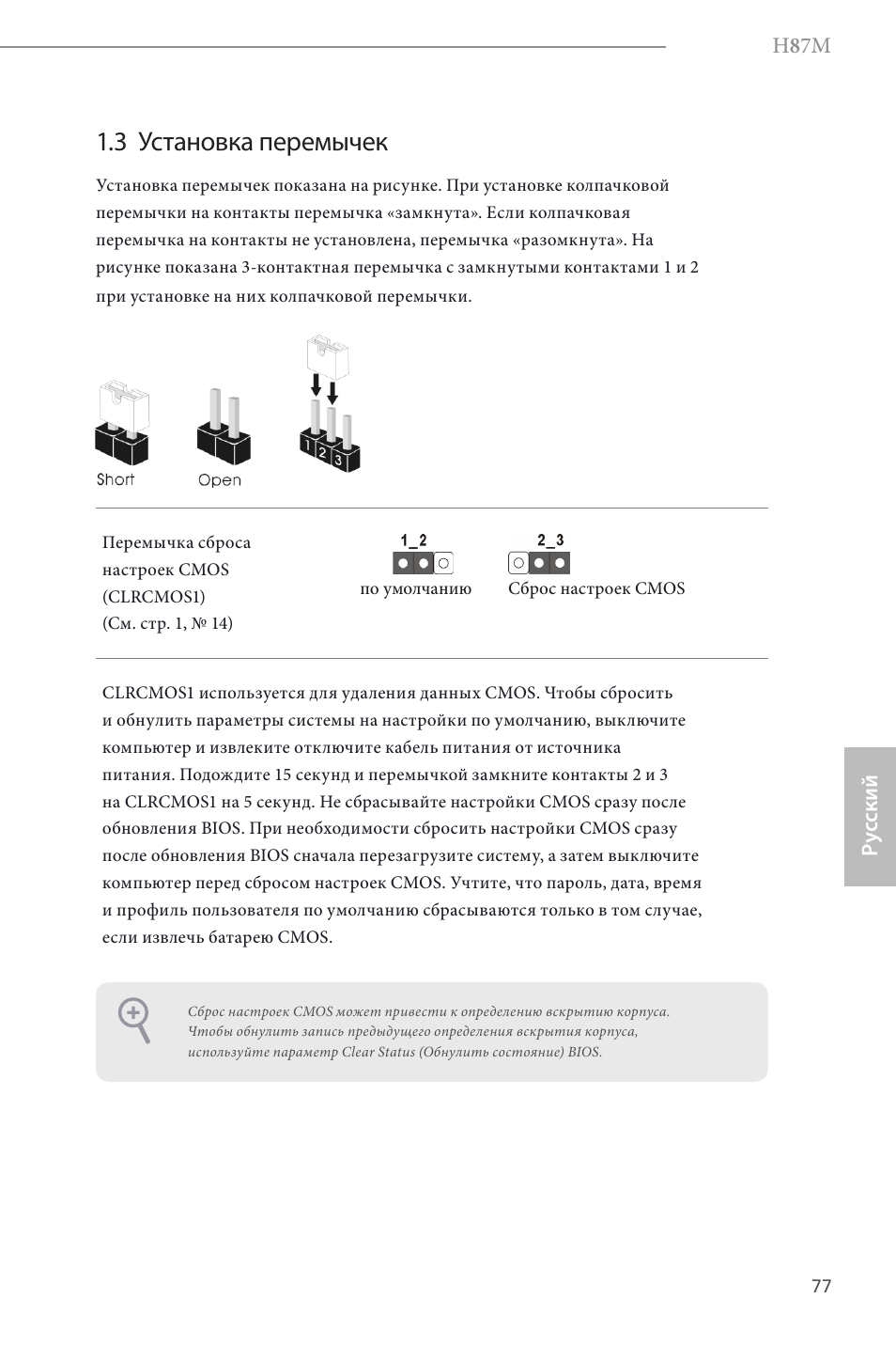3 установка перемычек | ASRock H87M User Manual | Page 79 / 163