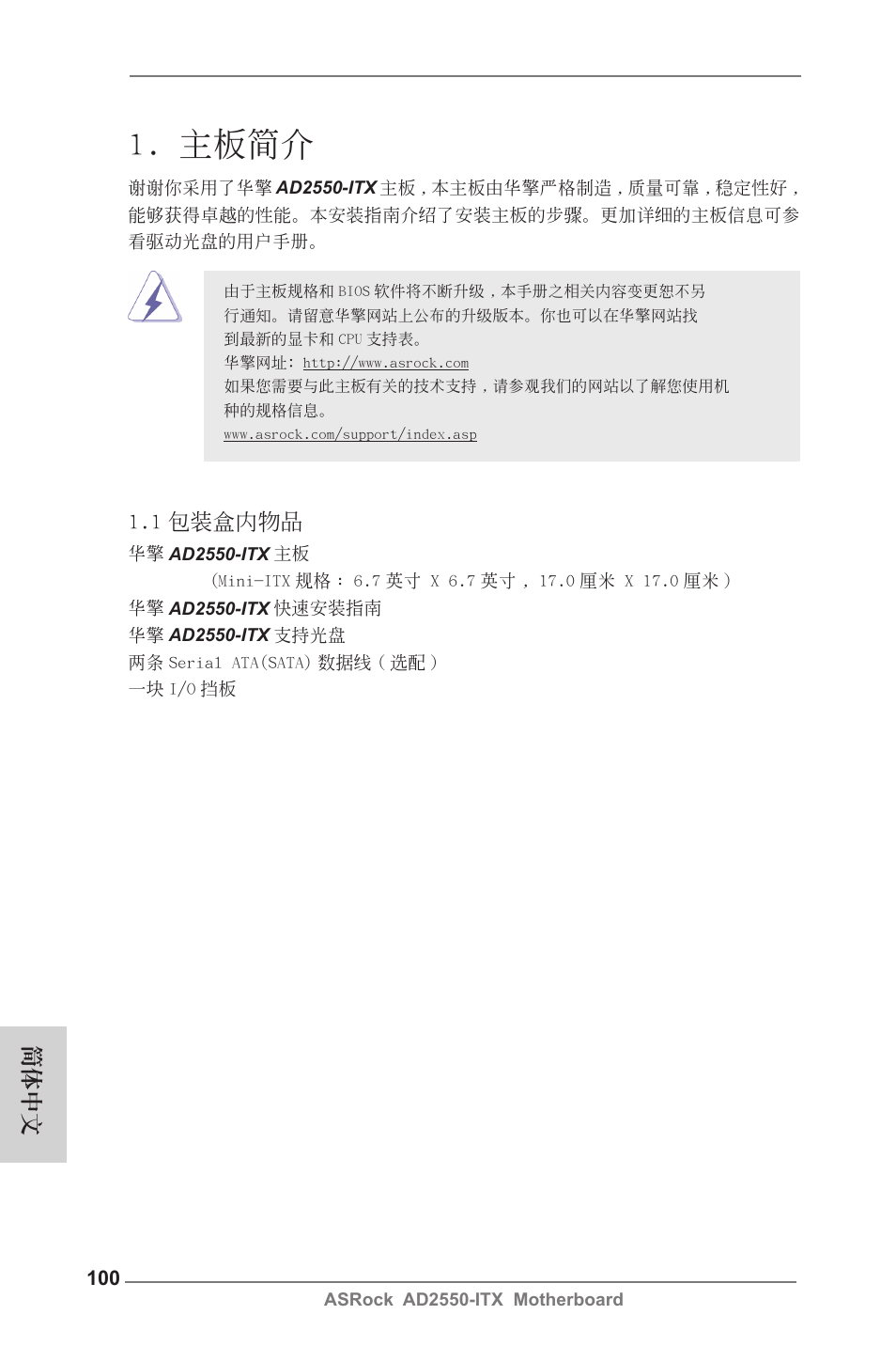 Simplified chinese, 主板簡介, 1 包裝盒內物品 | 簡體中文 | ASRock AD2550-ITX User Manual | Page 100 / 119