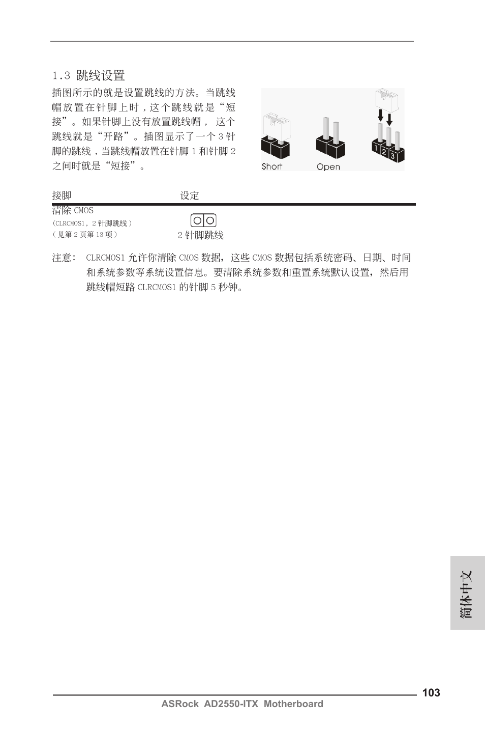 簡體中文 1.3 跳線設置 | ASRock AD2550-ITX User Manual | Page 103 / 119