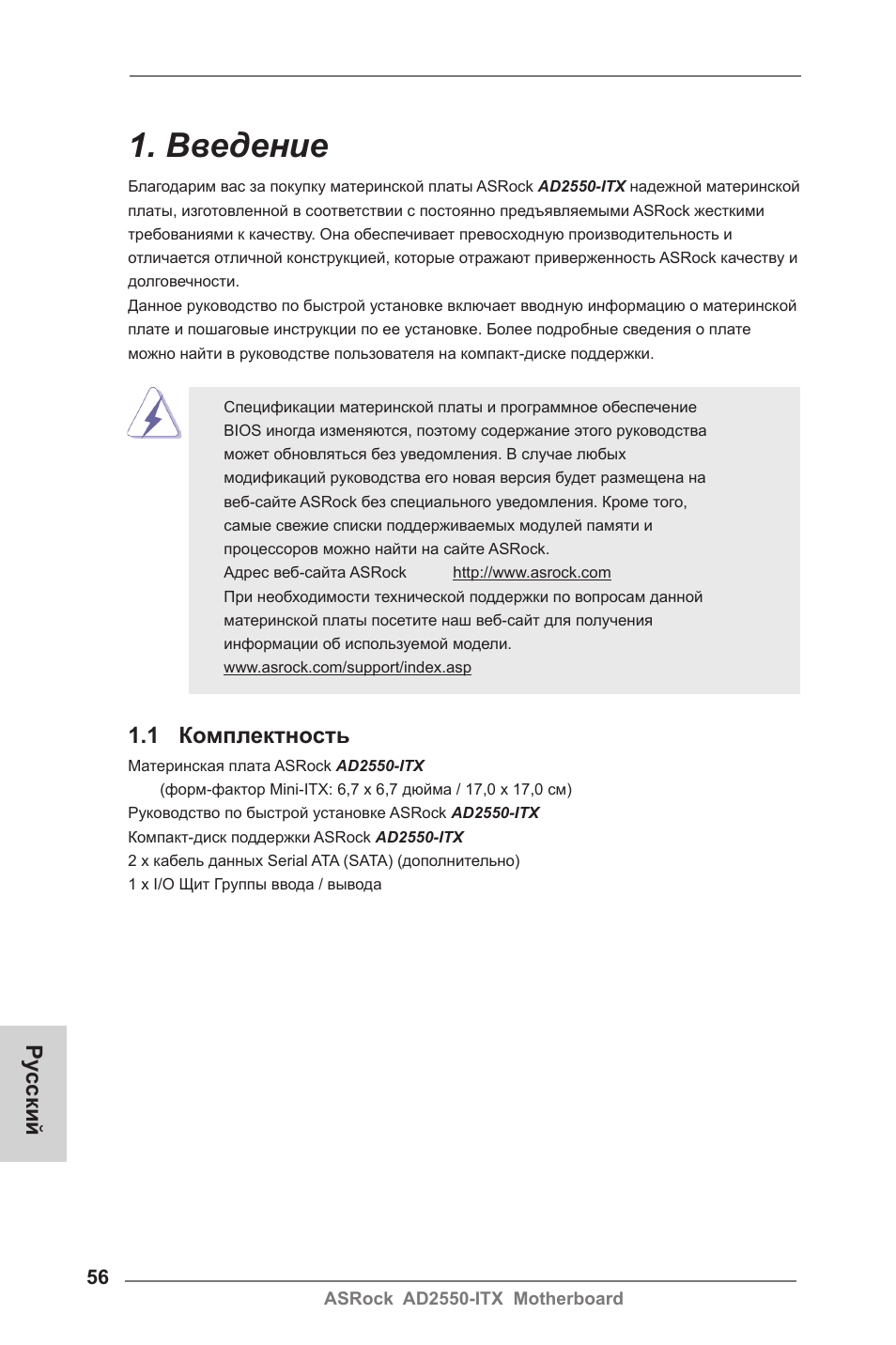 Russian, Введение, 1 комплектность | Ру сский | ASRock AD2550-ITX User Manual | Page 56 / 119