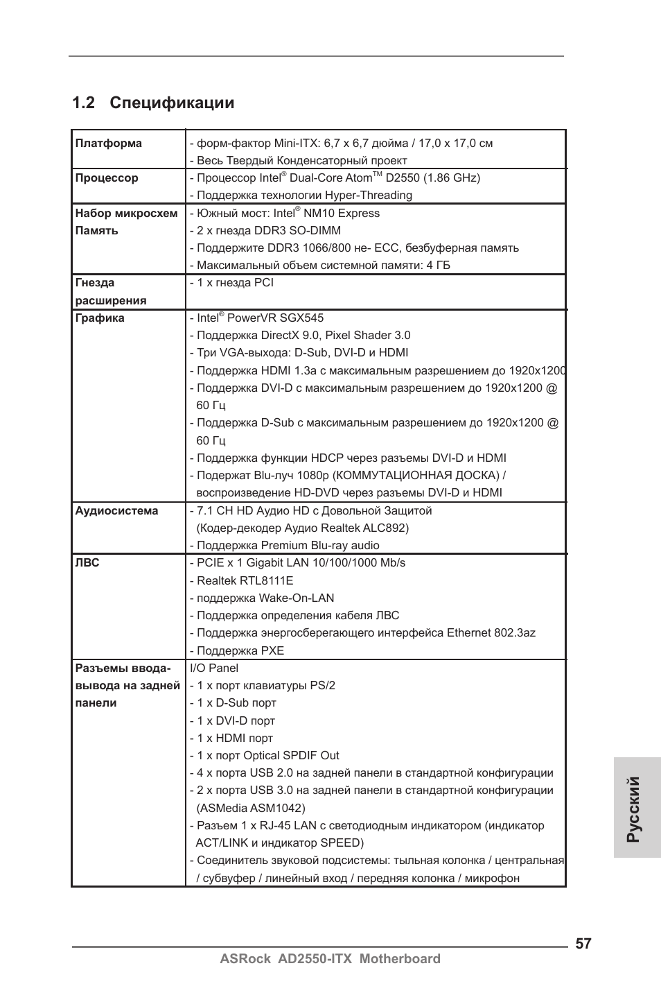 Ру сский 1.2 спецификации | ASRock AD2550-ITX User Manual | Page 57 / 119