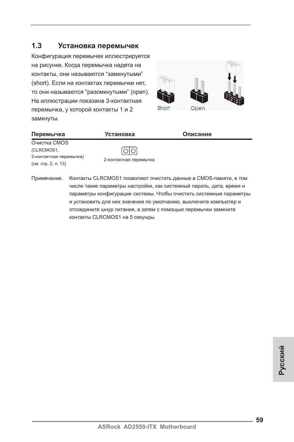 Ру сский 1.3 установка перемычек | ASRock AD2550-ITX User Manual | Page 59 / 119