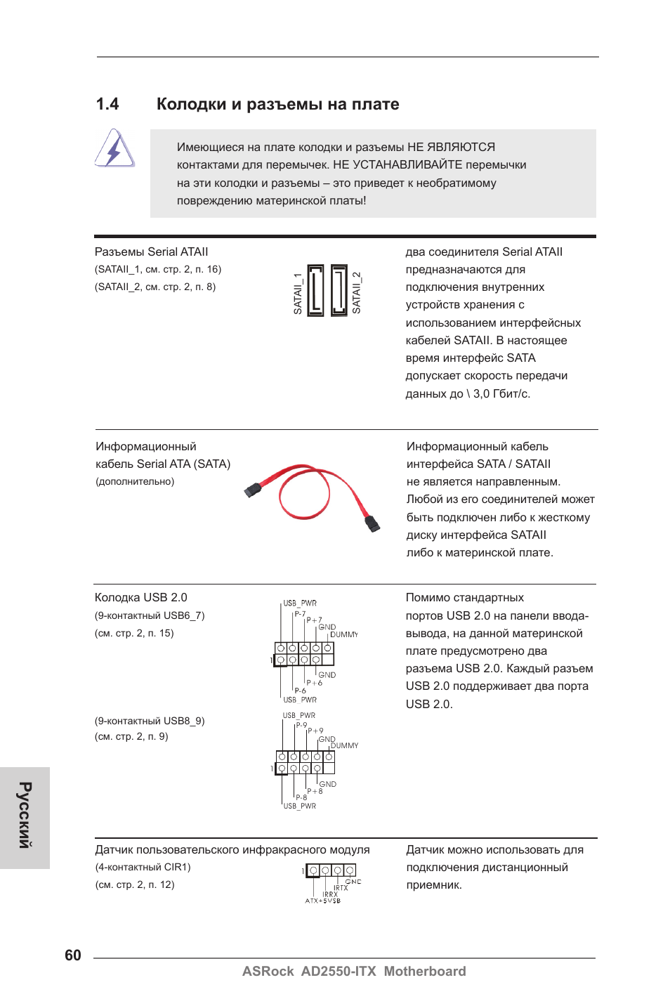 Ру сский, 4 колодки и разъемы на плате | ASRock AD2550-ITX User Manual | Page 60 / 119