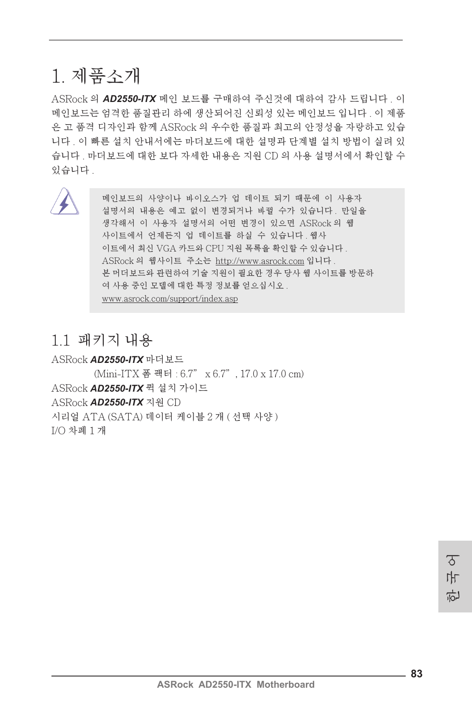 Korean, 제품소개, 1 패키지 내용 | 한 국 어 | ASRock AD2550-ITX User Manual | Page 83 / 119