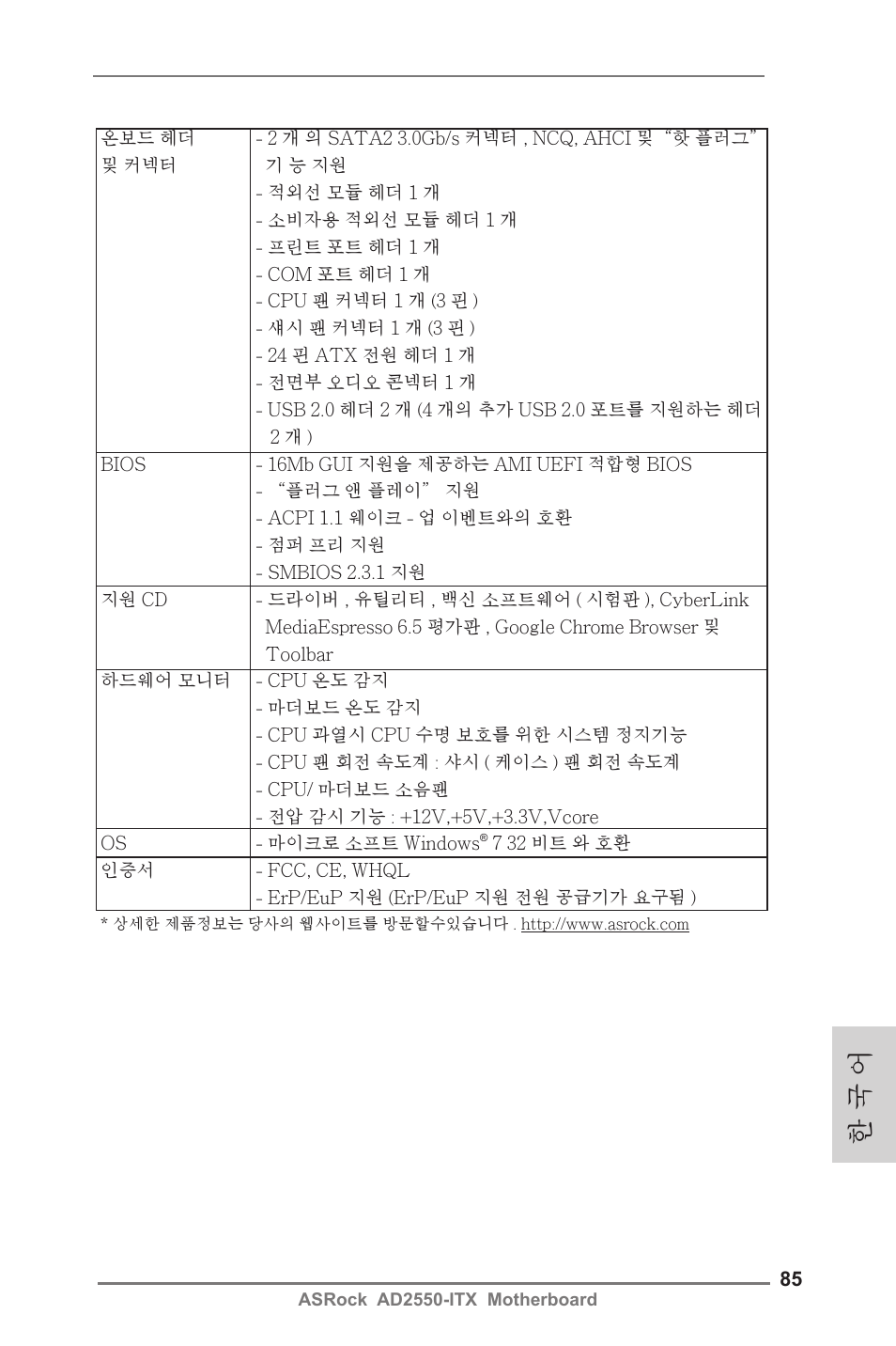 한 국 어 | ASRock AD2550-ITX User Manual | Page 85 / 119
