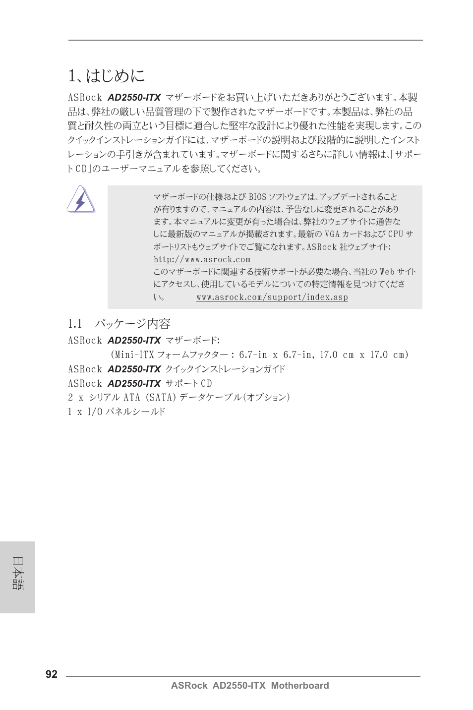 Japanese, はじめに, 1 パッケージ内容 | ASRock AD2550-ITX User Manual | Page 92 / 119