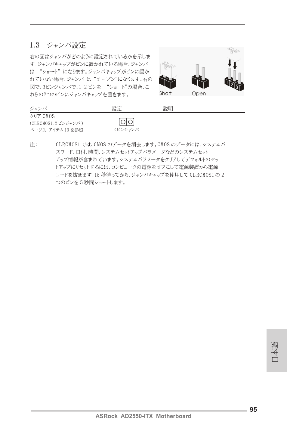 日本語 1.3 ジャンパ設定 | ASRock AD2550-ITX User Manual | Page 95 / 119
