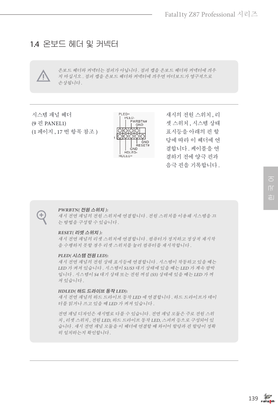 4 온보드 헤더 및 커넥터, 한 국 어 fatal1ty z87 professional 시리즈 | ASRock Fatal1ty Z87 Professional User Manual | Page 143 / 206