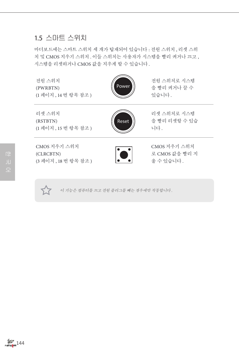 5 스마트 스위치, 한 국 어 | ASRock Fatal1ty Z87 Professional User Manual | Page 148 / 206
