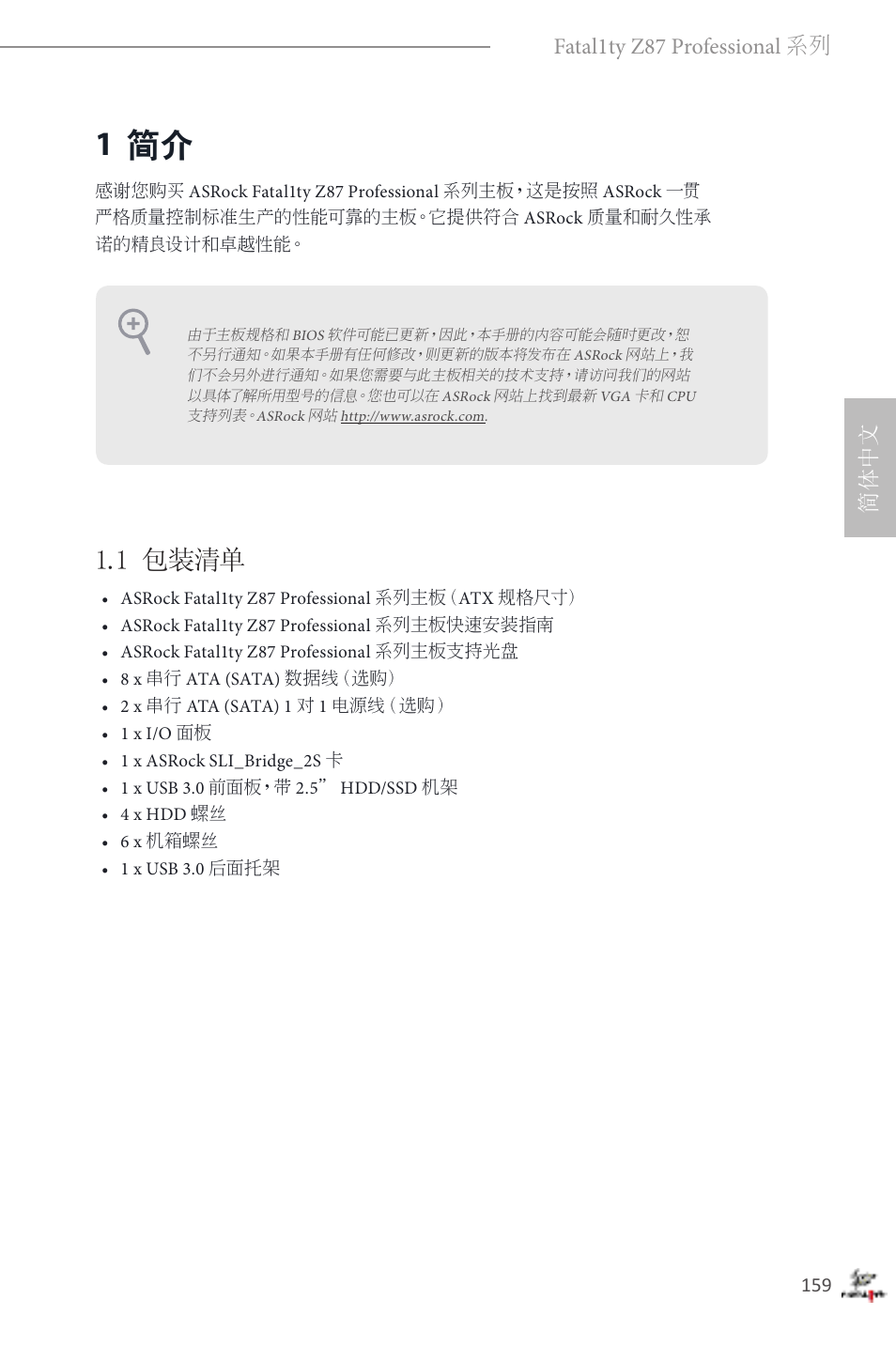 Simplified chinese, 1 简介, 1 包装清单 | 简体中文 fatal1ty z87 professional 系列 | ASRock Fatal1ty Z87 Professional User Manual | Page 163 / 206