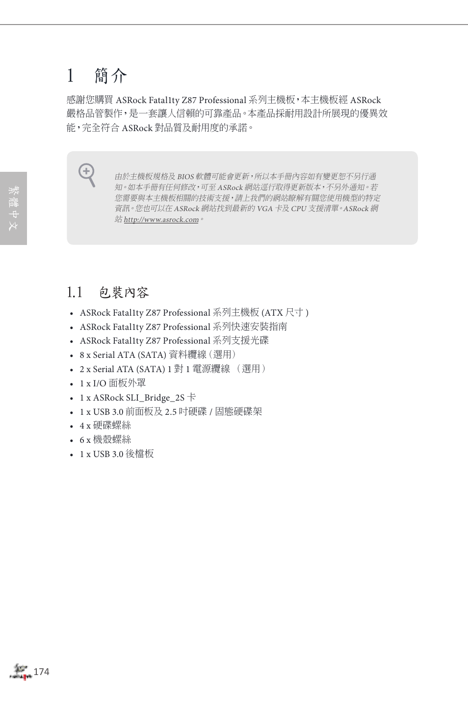 Traditional chinese, 1 簡介, 1 包裝內容 | 繁體中文 | ASRock Fatal1ty Z87 Professional User Manual | Page 178 / 206