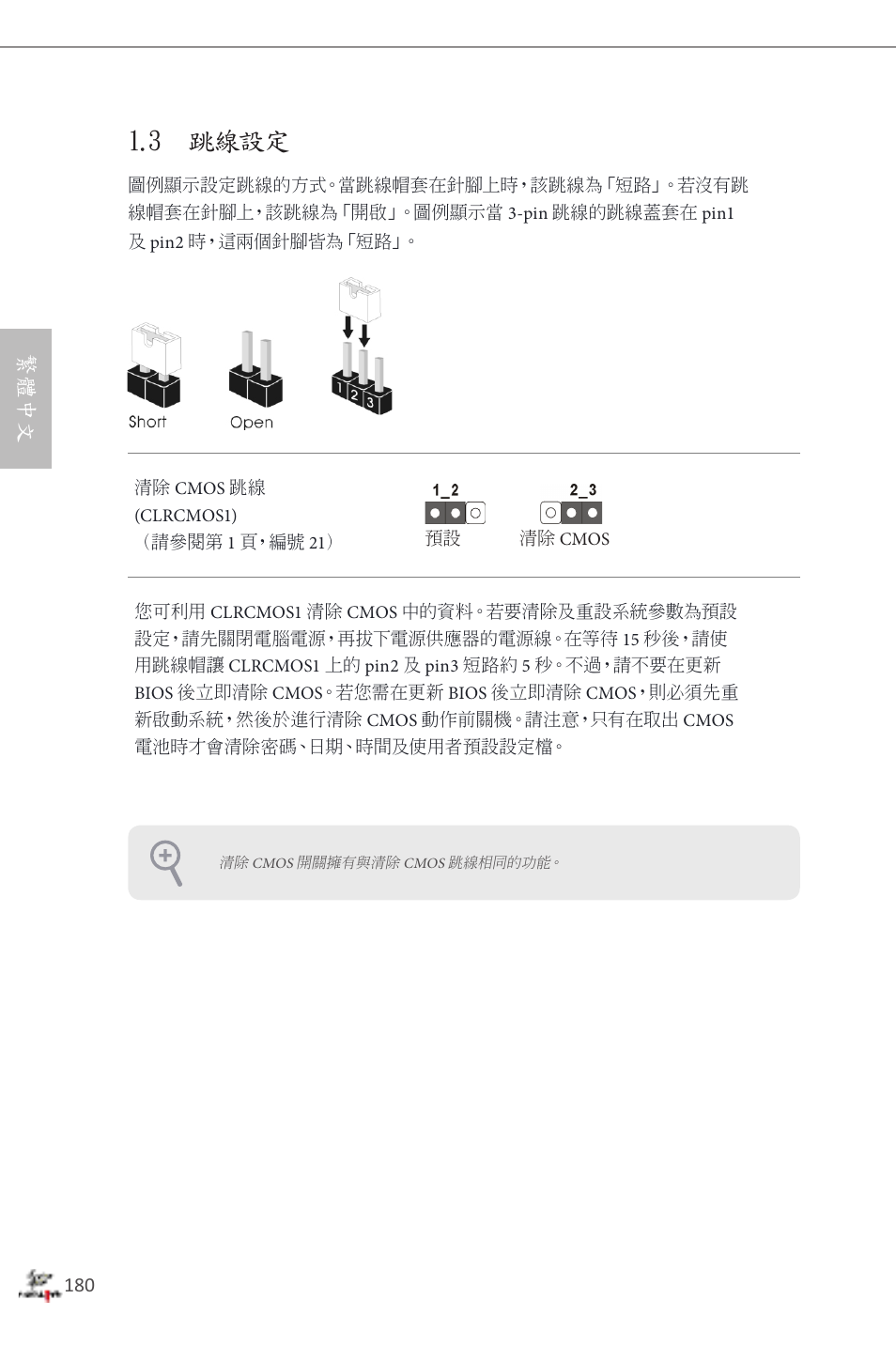 3 跳線設定, 繁體中文 | ASRock Fatal1ty Z87 Professional User Manual | Page 184 / 206
