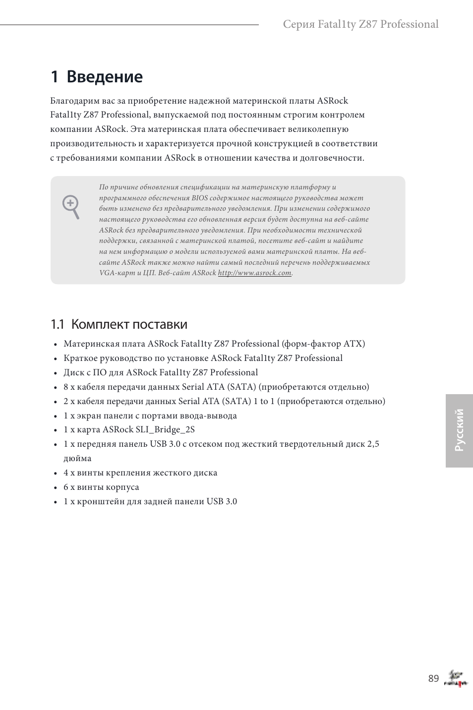 Russian, 1 введение, 1 комплект поставки | ASRock Fatal1ty Z87 Professional User Manual | Page 93 / 206
