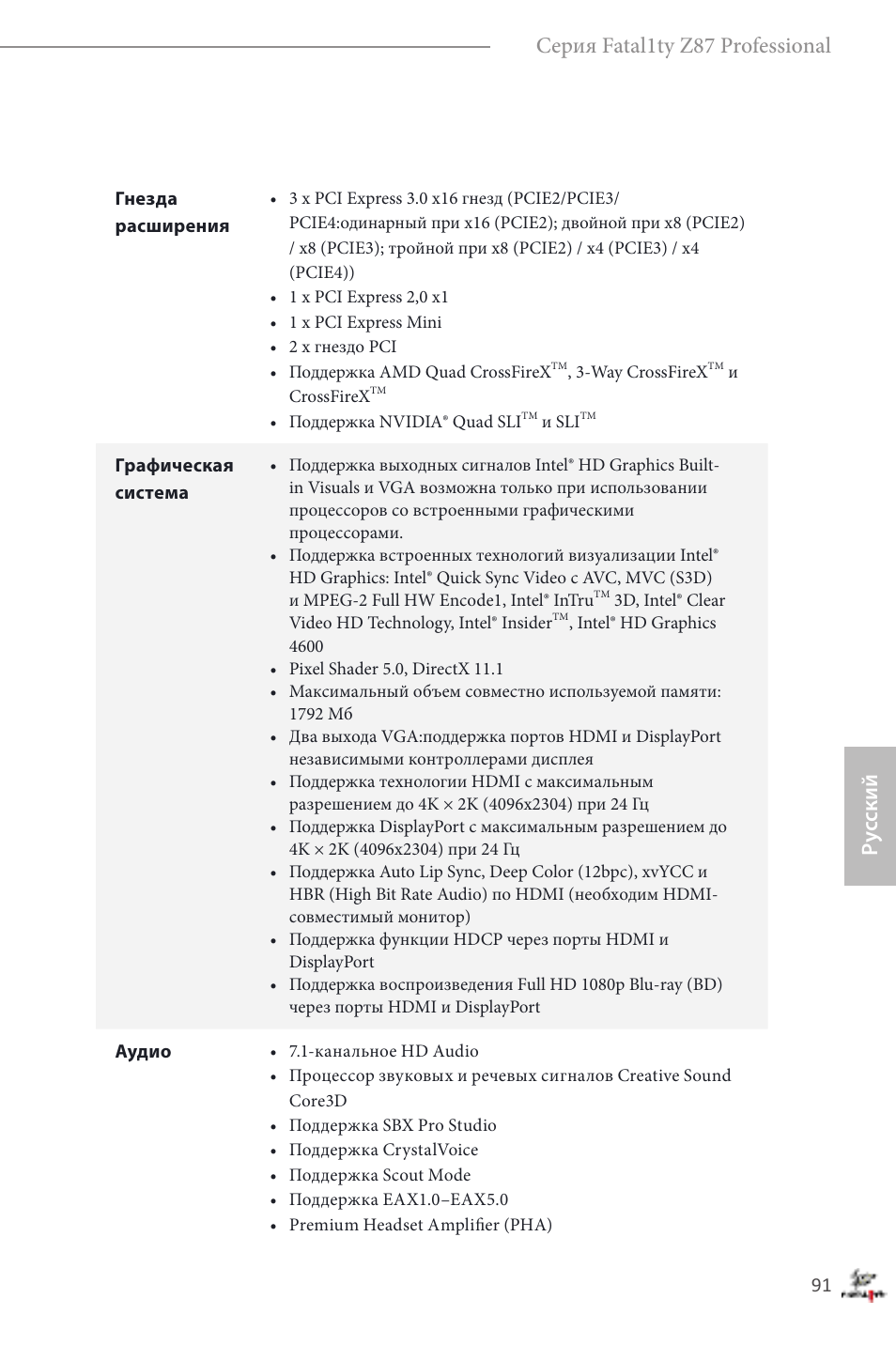 Ру сский серия fatal1ty z87 professional | ASRock Fatal1ty Z87 Professional User Manual | Page 95 / 206