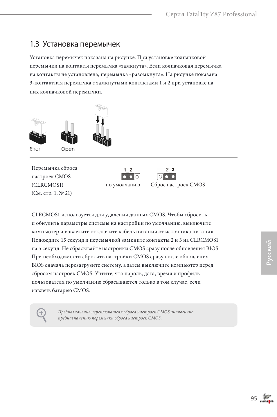 3 установка перемычек | ASRock Fatal1ty Z87 Professional User Manual | Page 99 / 206