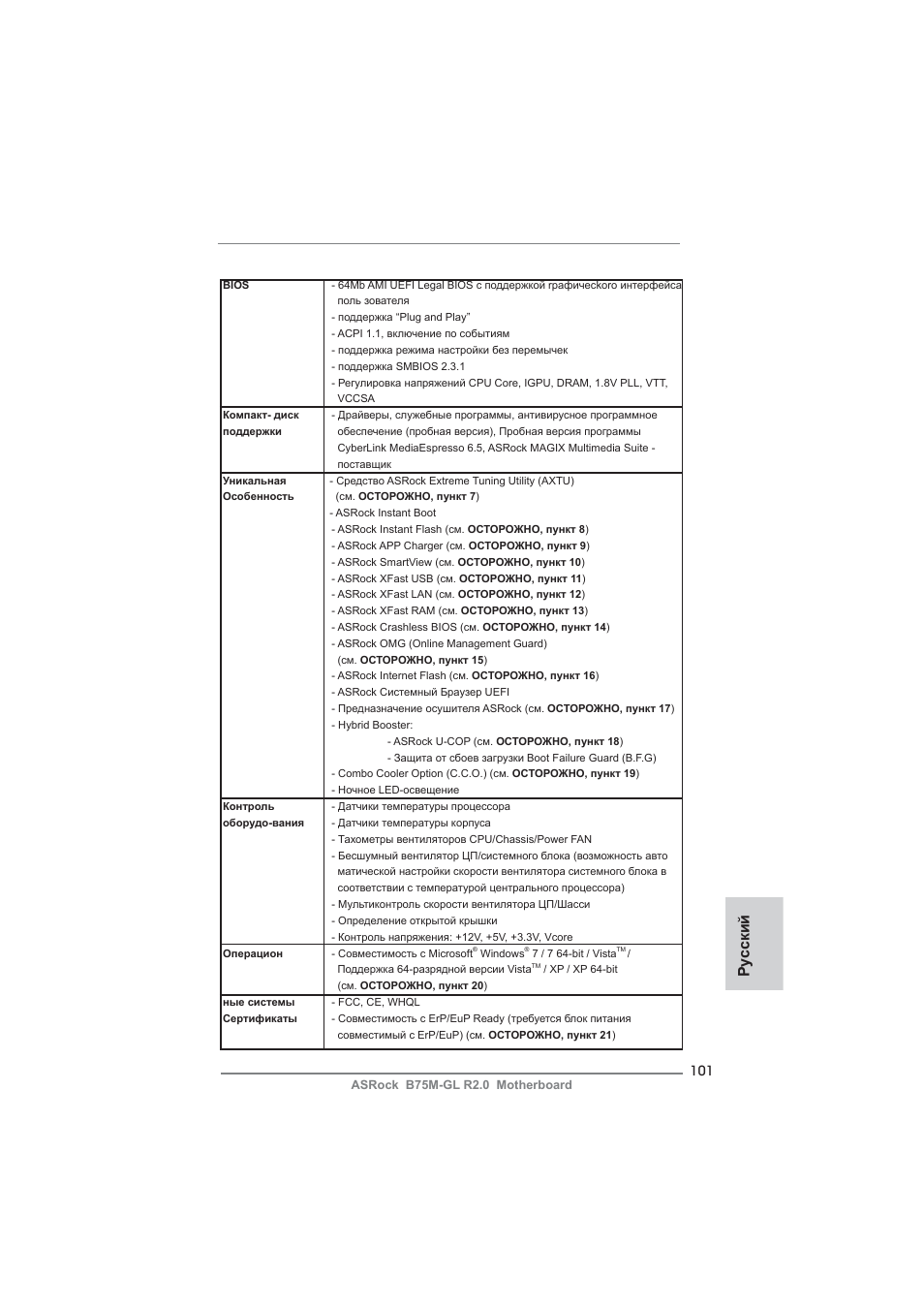 Ру сский | ASRock B75M-GL R2.0 User Manual | Page 101 / 204