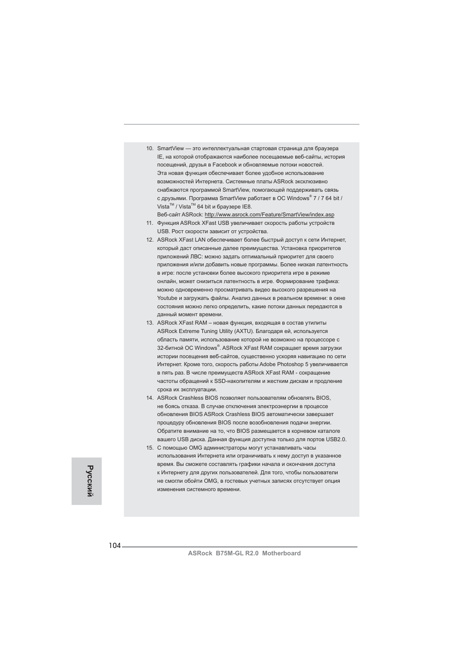 Ру сский | ASRock B75M-GL R2.0 User Manual | Page 104 / 204