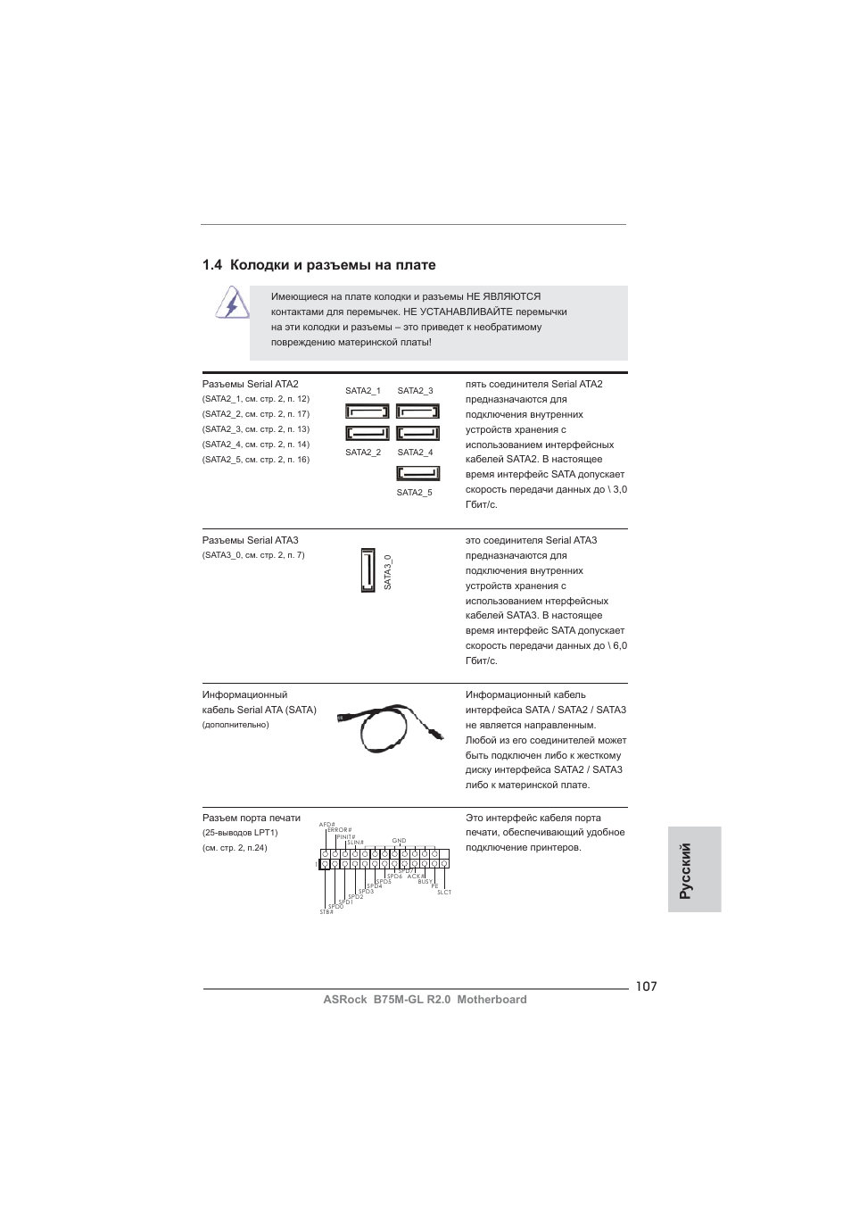 Ру сский 1.4 колодки и разъемы на плате | ASRock B75M-GL R2.0 User Manual | Page 107 / 204