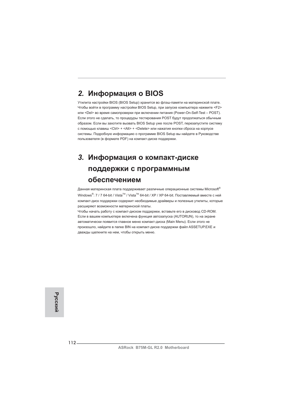 Информация о bios, Ру сский | ASRock B75M-GL R2.0 User Manual | Page 112 / 204