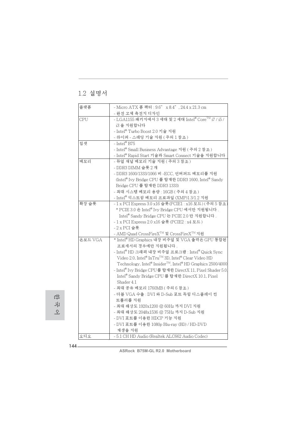한 국 어 1.2 설명서 | ASRock B75M-GL R2.0 User Manual | Page 144 / 204