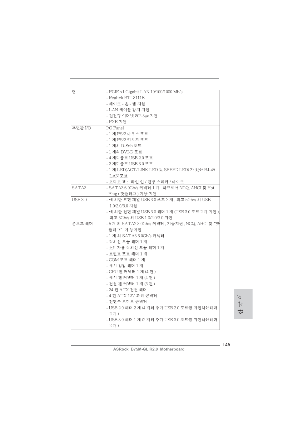 한 국 어 | ASRock B75M-GL R2.0 User Manual | Page 145 / 204