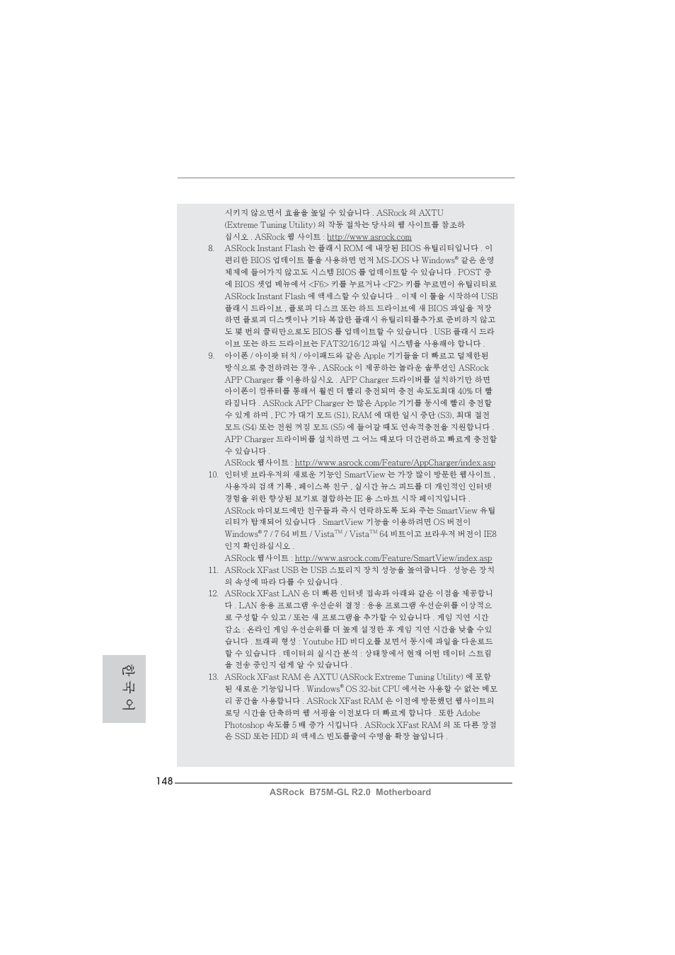 한 국 어 | ASRock B75M-GL R2.0 User Manual | Page 148 / 204