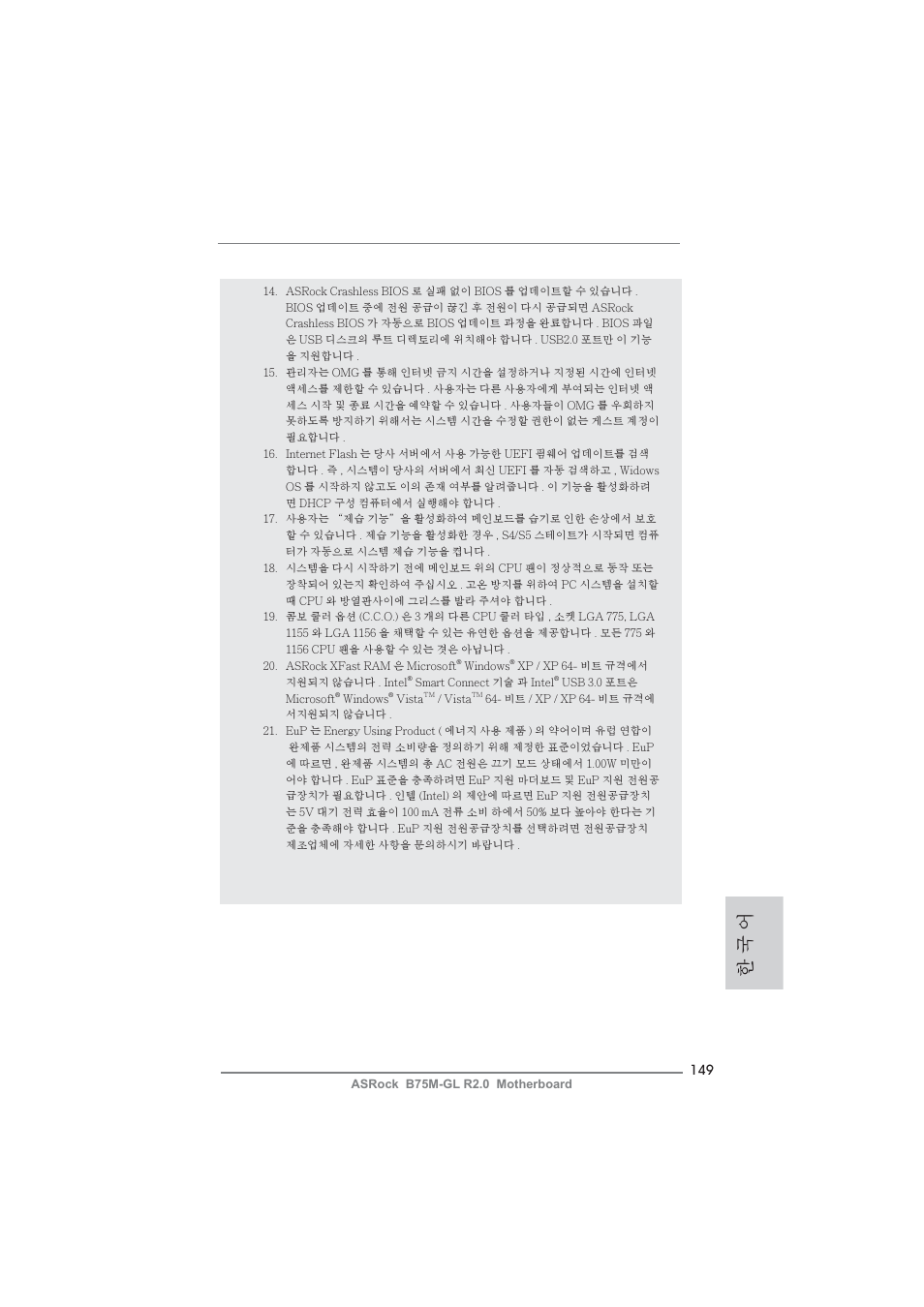한 국 어 | ASRock B75M-GL R2.0 User Manual | Page 149 / 204