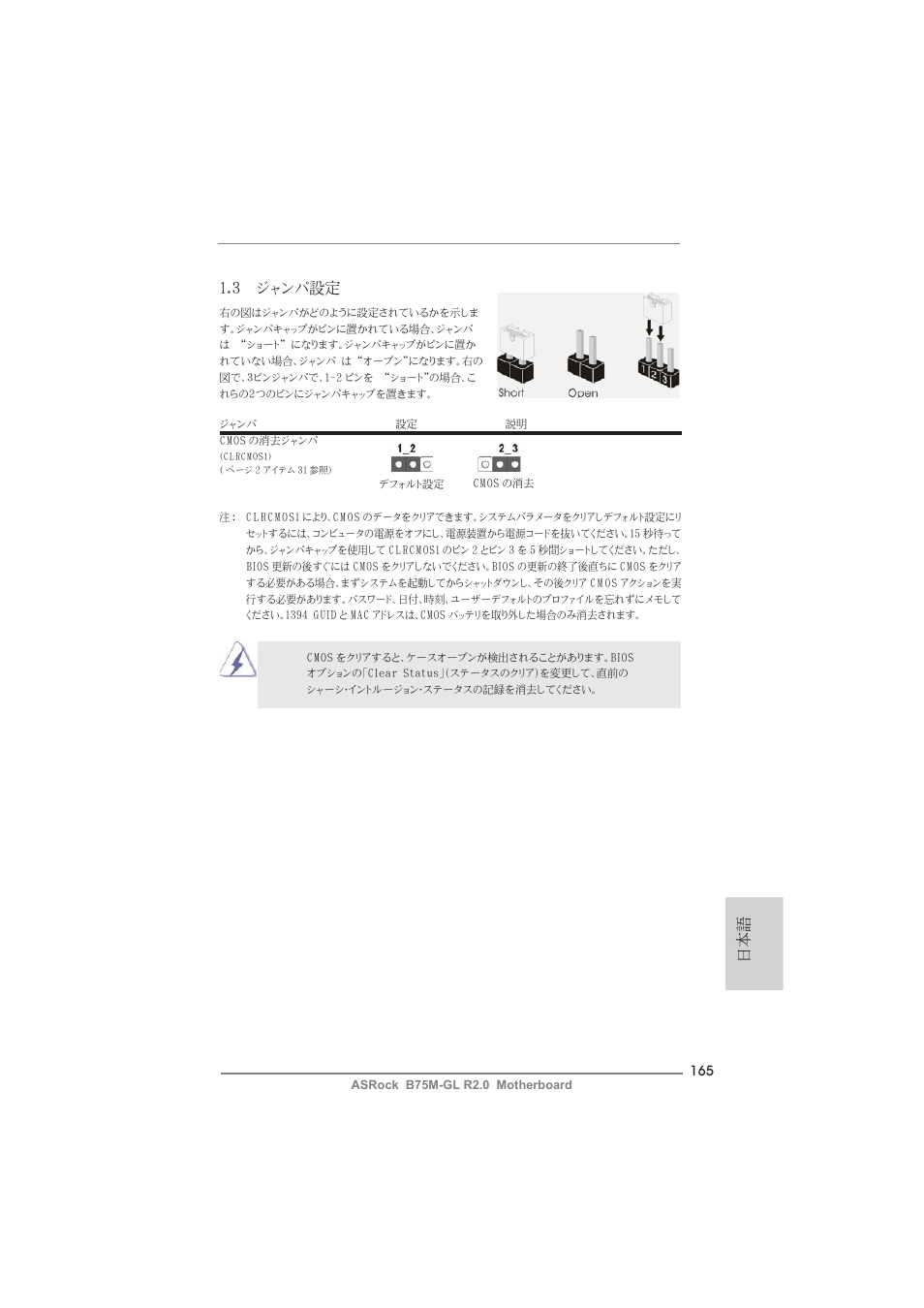 日本語 1.3 ジャンパ設定 | ASRock B75M-GL R2.0 User Manual | Page 165 / 204