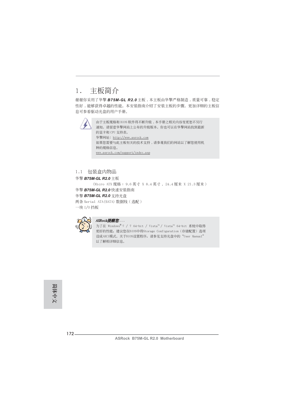 Simplified chinese, 主板簡介, 1 包裝盒內物品 | 簡體中文 | ASRock B75M-GL R2.0 User Manual | Page 172 / 204