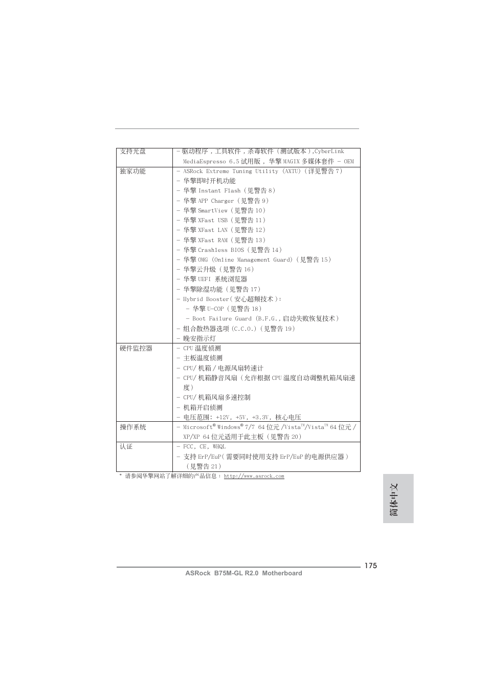 簡體中文 | ASRock B75M-GL R2.0 User Manual | Page 175 / 204