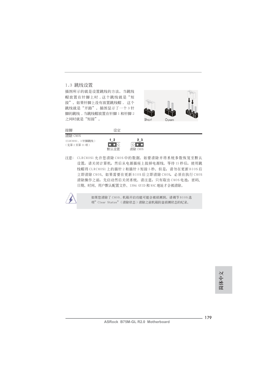 簡體中文, 3 跳線設置 | ASRock B75M-GL R2.0 User Manual | Page 179 / 204