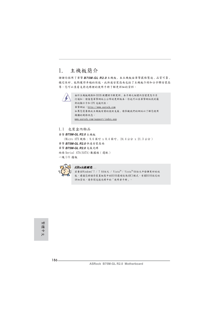 Traditional chinese, 主機板簡介, 1 包裝盒內物品 | 繁體中文 | ASRock B75M-GL R2.0 User Manual | Page 186 / 204