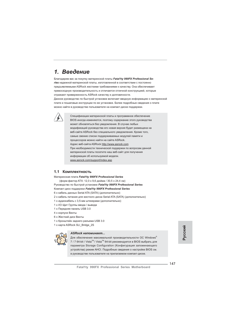 Russian, Введение, 1 комплектность | Ру сский | ASRock Fatal1ty 990FX Professional User Manual | Page 147 / 287