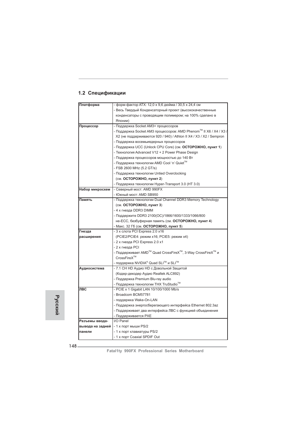 2 спецификации, Ру сский | ASRock Fatal1ty 990FX Professional User Manual | Page 148 / 287
