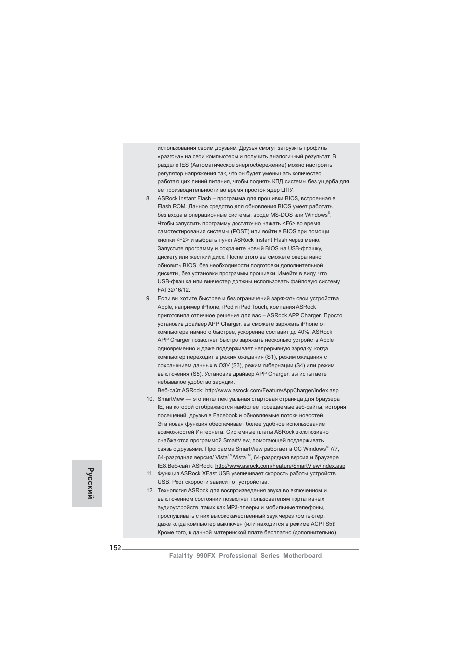 Ру сский | ASRock Fatal1ty 990FX Professional User Manual | Page 152 / 287