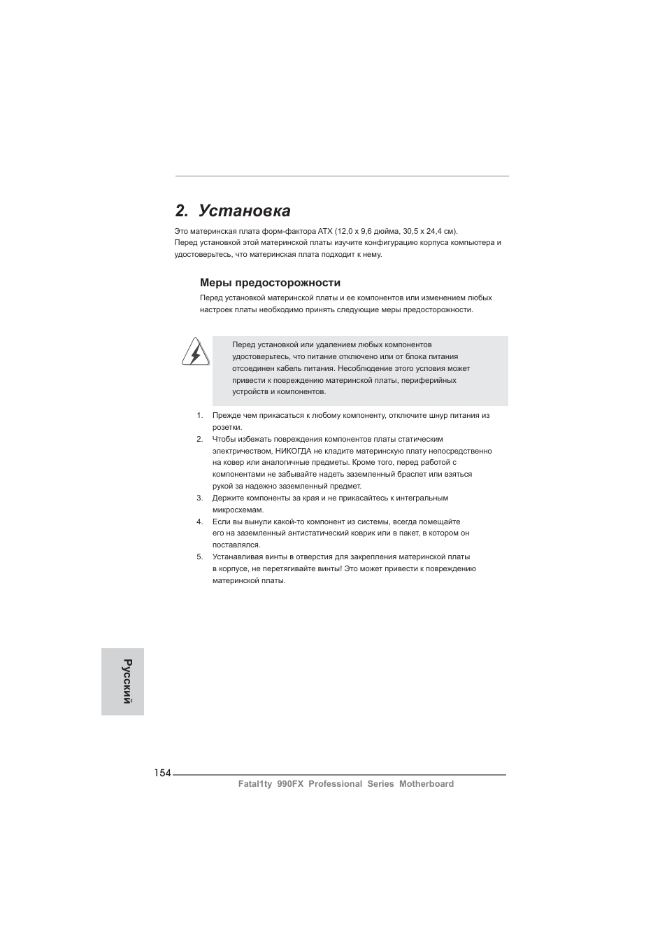 Установка, Меры предосторожности, Ру сский | ASRock Fatal1ty 990FX Professional User Manual | Page 154 / 287