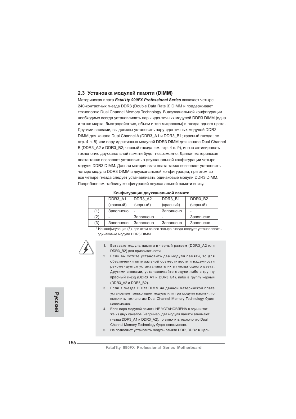3 установка модулей памяти (dimm), Ру сский | ASRock Fatal1ty 990FX Professional User Manual | Page 156 / 287