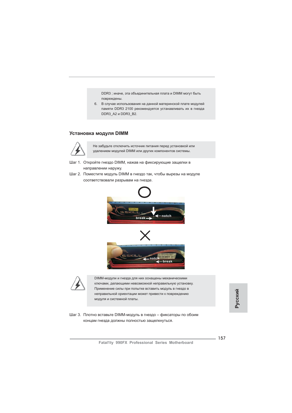 Установка модуля dimm, Ру сский | ASRock Fatal1ty 990FX Professional User Manual | Page 157 / 287