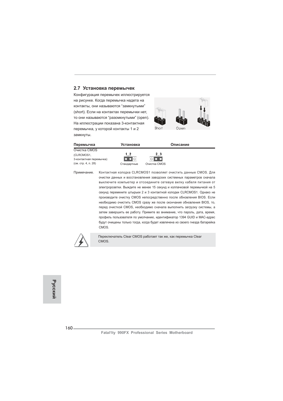 7 установка перемычек, Ру сский | ASRock Fatal1ty 990FX Professional User Manual | Page 160 / 287